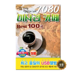 7080 미사리 카페 Best 100곡 USB