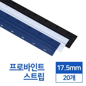 제본스트립 17.5mm 20개입