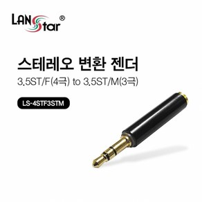 LANsta 4극 3.5ST(F)-3극 3.5ST(M) 젠더/LS-4STF3STM/3.5mm 스테레오 3극(수)-3.5mm 스테레오 4극(암) 타입 젠더/스테레오 3.5mm 변환, 1개