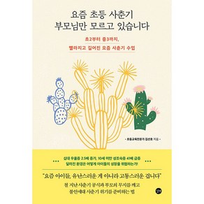 요즘 초등 사춘기 부모님만 모르고 있습니다, 길벗, 김선호