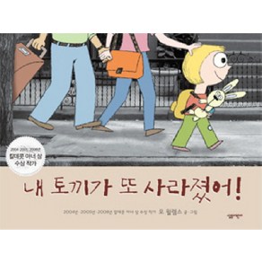 내 토끼가 또 사라졌어