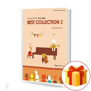 베스트 컬렉션. 2 올 스타일 연주곡집 Best Collection. 2 All Style Concerto 피아노연주곡집