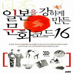 NSB9788993632118 새책-스테이책터 [일본을 강하게 만든 문화코드 16]-개정판-나무와숲-윤상인.박전열 외 지음-인문학 일반-2010031, 일본을 강하게 만든 문화코드 16