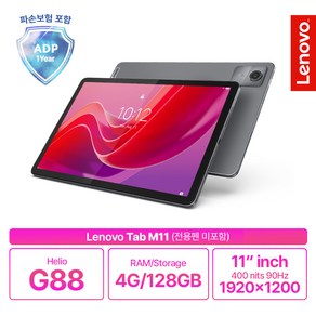 [Lenovo Cetified] 레노버 Tab M11 (펜 미포함) 안드로이드 탭 국내정품 1년 보증, 루나그레이, 128GB, Wi-Fi