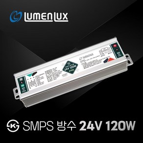 루멘룩스 KS 방수 SMPS 24V 120W / LMP120-24V / DC LED안정기 컨버터 국산