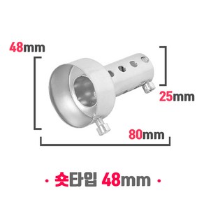 오토바이 소음기 머플러 소음규제 범용 소음감소 데시벨 DB 킬러 숏타입 48mm, 실버, 1개