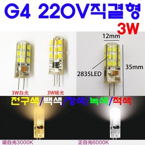 서현 G4 LED 3W 220V직결형-5색상(전구색/백색/청색/녹색/적색), 백색, 1개