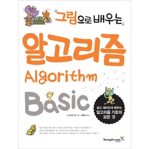 그림으로 배우는알고리즘 Basic:쉽고 재미있게 배우는 알고리즘 기초의 모든 것