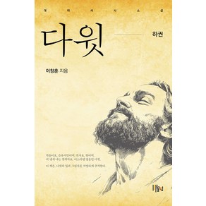 다윗(하):대하서사소설, 끌림, 이창훈 저