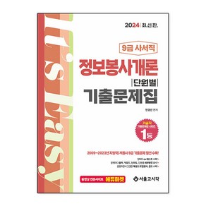 2024 9급 사서직 정보봉사개론 단원별 기출문제집, 서울고시각(SG P&E)