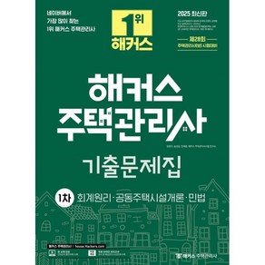 2025 해커스 주택관리사 1차 기출문제집 : 회계원리 · 공동주택시설개론 · 민법