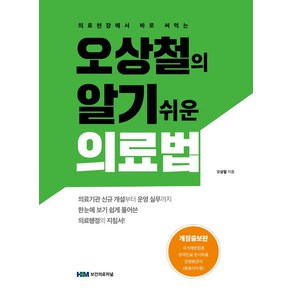 의료현장에서 바로 써먹는오상철의 알기 쉬운 의료법, 보건의료저널, 오상철