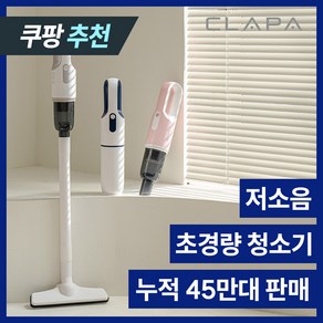 [누적 45만대 판매] 클래파 가벼운 미니 무선청소기 원룸 + 다용도툴, 핑크