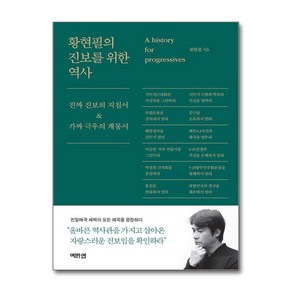 제이북스 황현필의 진보를 위한 역사 - 진짜 진보의 지침서 가짜 극우의 계몽서 책, 단일상품단일상품