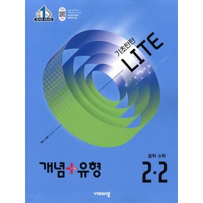 개념+유형 라이트 중학 수학 2-2(2025), 중등 2-2