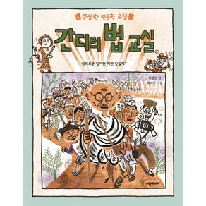 간디의 법 교실:정의로운 법이란 어떤 것일까?, 시공주니어, 수상한 인문학 교실 시리즈, 상세 설명 참조