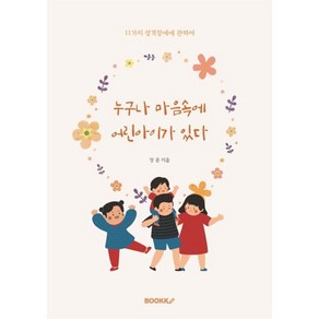 누구나 마음속에 어린아이가 있다 : 11가지 성격장애에 관하여, BOOKK(부크크), 9791137234574, 장준 저