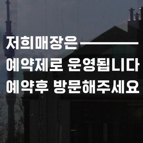 가로라인 예약제로 운영 예약후 방문 안내 네일샵 미용실 레터링 스티커