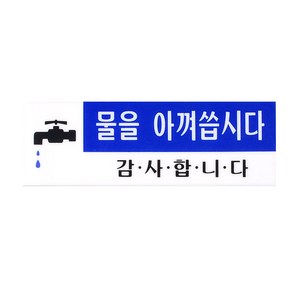 이샵 아크릴 물을 아껴씁시다 표지판 문패 표시