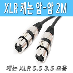 캐논 XLR(암)- 캐논XLR(암) 케이블 XLR 암-암 캐논 케이블, 2M캐논암암