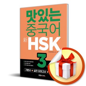 맛있는 중국어 신 HSK 3급 (개정판) (이엔제이 전용 사 은 품 증 정)