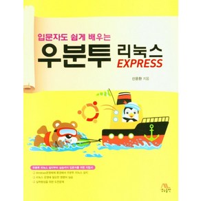 입문자도 쉽게 배우는우분투 리눅스 EXPRESS:우분투 리눅스 설치부터 실습까지 입문자를 위한 지침서