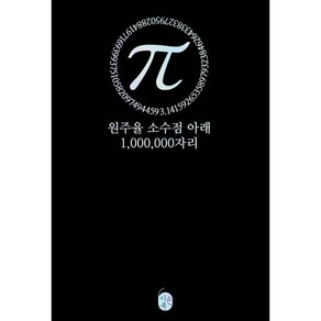 파이(π) 원주율 소수점 아래 1 000 000자리