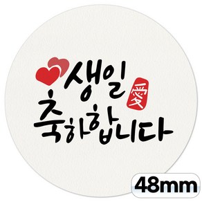 토리나라디자인 생일 축하 답례 선물 포장 데코 스티커 원형48mm, 100개, 03-생일축하합니다(백색)