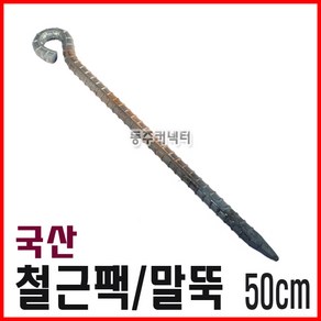 동주커넥터 국산 철근팩 50cm 40cm 말뚝 쇠말뚝 천막팩 로프팩 타프팩