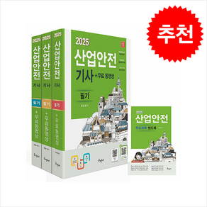 2025 산업안전기사 필기+무료동영상+핸드북 스프링제본 6권 (교환&반품불가)