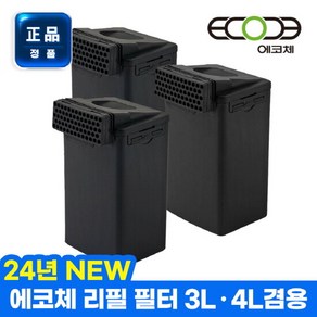 [정품] 에코체 음식물처리기 필터 3개 하우징필터 ECC-800 ECC-888 겸용 음식물분쇄기, 단품없음