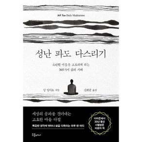 성난 파도 다스리기 (마스크제공), 북플레저, 덩 밍다오 , 김희균