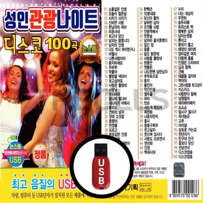 [더올스] 정품 USB / SD 성인관광나이트 디스코 100곡