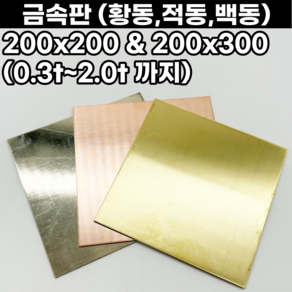 세공용 동판 황동판 적동판 백동판 200x200 300x400 0.3t-2.0t까지