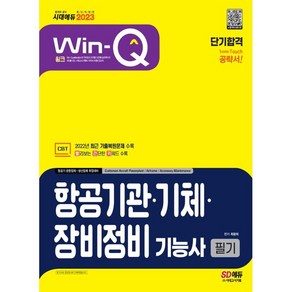 2023 Win-Q 항공기관ㆍ기체ㆍ장비정비기능사 필기 단기합격