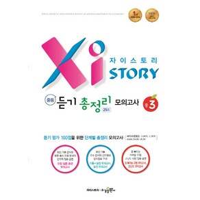 자이스토리 중등 듣기 총정리 모의고사 25회 중3:단계별 총정리 모의고사