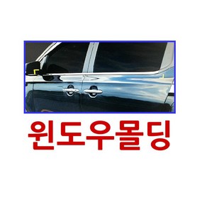 뉴스포티지 윈도우몰딩