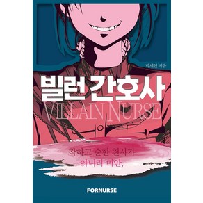 빌런 간호사:착하고 순한 천사가 아니라 미안, 빌런 간호사, 박세인(저), 포널스출판사