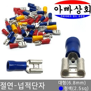 아빠상회 절연 넙적단자 대형(6.8mm) 청색(2.5sq), 15개