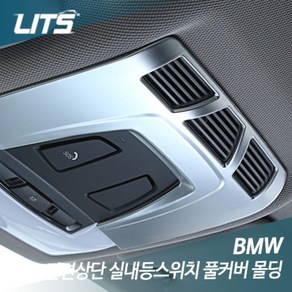 BMW 4시리즈 실내등 풀커버 실버 악세사리, BM0221, 4시리즈쿠페F32, 1개