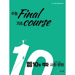 수능기초 10일 격파 사탐영역 사회문화 (2024), 사회영역, 고등학생