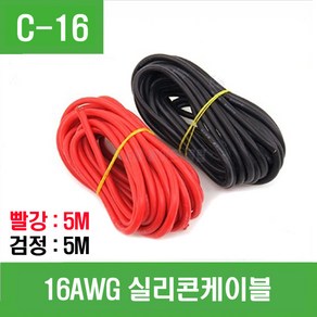 e홈메이드(C-16) 16AWG 실리콘케이블 (빨강 5m 검정 5m), 1개