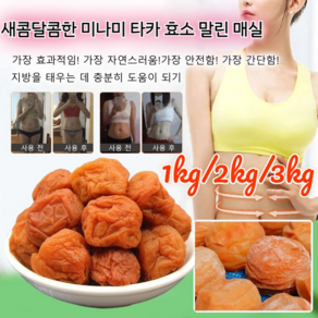 1kg/2kg/3kg 새콤달콤한 미나미 타카 효소 말린 매실 임산부 말린 매실 변비 제거/맛있어요