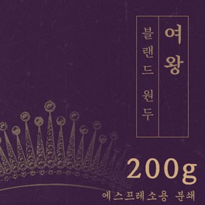 여왕 200g 원두 맛있는 고소한 커피 추천 로스팅 납품 로스팅대회 5관왕 일산커피공장