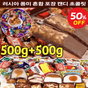 500g+500g 러시아 풍미 혼합 초 캔디 수입 초콜렛 사탕 대용량 혼합 캔디 개별포장, 500*1봉지, 500g, 1개