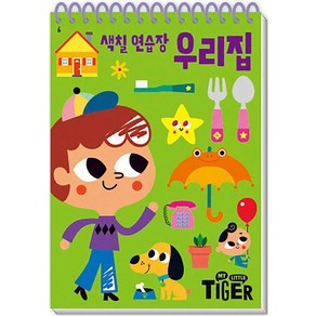 마이 리틀 타이거 My Little Tige 색칠 연습장 - 우리집 (두뇌 연습장 6) (스프링), 삼성출판사