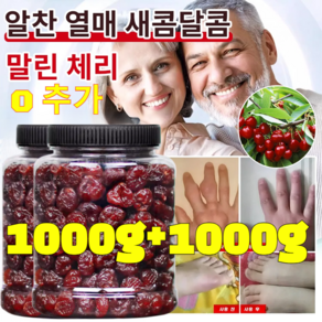 1000g+1000g [관절염 통풍 개선] 프리미엄 말린 체리 무설탕 말린체리 유기농 말린체리 당뇨인을 위한 건강간식 저칼로리 다이어트 간식, 500g+500g, 2개