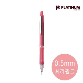 플래티넘 오레뉴 플러스 450 메카니컬 샤프 0.5mm 샤프심보호 일제샤프, 체리핑크