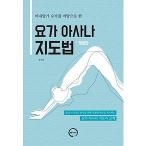 아쉬탕가 요가를 바탕으로 한요가 아사나 지도법:, 아힘사, 권수련