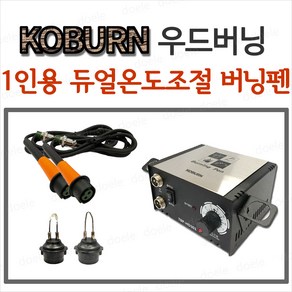 코번 우드버닝 버닝펜 TBP-HD301 우드버닝 나무공예 고급형 듀얼 온도조절가능 펜촉 펜대 포함